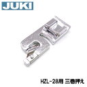 【メーカー純正品】JUKIミシン 家庭用ミシンHZL-28用【40117710】三ツ巻押え 三巻き押さえHZL28【RCP】