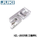 【メーカー純正品】JUKIミシン 家庭用ミシンHZL-J900R用【40117710】三ツ巻押え 三巻き押さえHZLj900r【RCP】