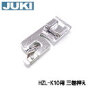 【メーカー純正品】JUKIミシン 家庭用ミシンHZL-K10用【40117710】三ツ巻押え 三巻き押さえHZLk10【RCP】