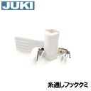 【メーカー純正品】JUKI家庭用ミシンHZL-28専用■針糸通しフッククミ【40051071】(糸通し器)【補給部品】針穴糸通しフック【RCP】【あす楽対応】