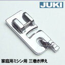 【メーカー純正品】JUKIミシン 家庭用ミシンエクシードHZL-F300JP用三ツ巻押え【40080958】exceed 三巻き押さえHZLF300JP【RCP】