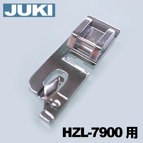 【メーカー純正品】JUKIミシン 家庭用ミシンHZL-7900用【A9826-700-0A0】三ツ巻押え 三巻き押さえHZL7900