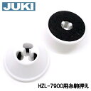 【メーカー純正品】JUKI 家庭用ミシン HZL-7900用キャップ(糸駒押えイトコマオサエ)【補給部品】糸コマ押さえ糸こまおさえ【あす楽対応】