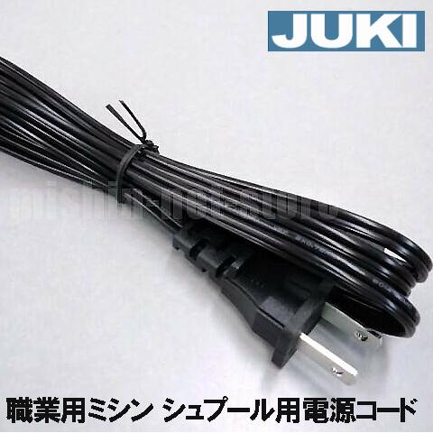 【メーカー純正品】JUKIミシン●JUKI職業用ミシン専用●シュプールシリーズ用電源コード（電源ACコード)【補給部品】【RCP】【あす楽対応】