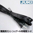 【メーカー純正品】JUKIミシン●JUKI職業用ミシン専用●シュプールシリーズ用電源コード（電源ACコード)【補給部品】【あす楽対応】