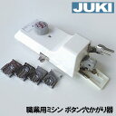 【ネムリ駒セット付き本体】JUKI職業用ミシンシュプールシリーズ対応品『ボタン穴かがり器B-6(TA用)』【あす楽対応】【ボタンホーラー/ボタンホール】B6-TAb6ta【RCP】