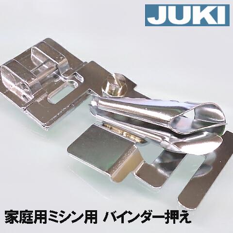 【メール便はパッケージ開封での発送】【メーカー純正品】JUKIミシン 家庭用ミシンHZL-G100B用 バインダー押え【40080954】縁テープ付け押さえテープバインダー【グレース100B】GRACE100BHZLG100B