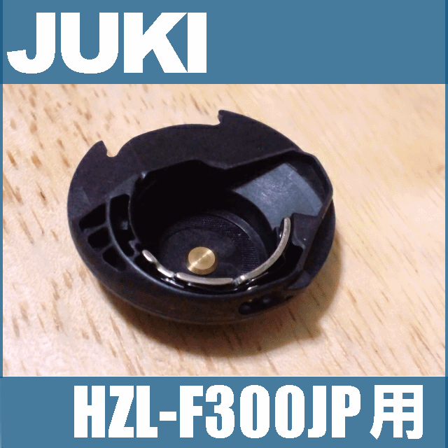 JUKIミシン 家庭用ミシンエクシード HZL-F300JP用内かま組【補給部品】ボビンケースジューキ HZLF300JP用Ecxeed 内釜組 内カマ【40079614】【RCP】