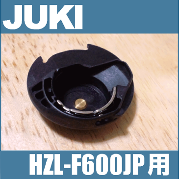 JUKIミシン 家庭用ミシンエクシード HZL-F600JP用内かま組【補給部品】ボビンケースジューキ HZLF600JP用内釜組 内カマ【40079614】【RCP】