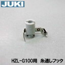 【メーカー純正品】JUKI家庭用ミシンHZL-G100専用■針糸通しフッククミ【40107612】(糸通し器)【補給部品】針穴糸通しフック