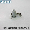 【メーカー純正品】JUKI家庭用ミシンHZL-G100B専用■針糸通しフッククミ【40107612】(糸通し器)【補給部品】針穴糸通しフック【RCP】【あす楽対応】