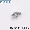 【メーカー純正品】JUKI 家庭用ミシンHZL-G100B専用押えホルダートメネジ(押さえホルダー留めねじ)【補給部品】押さえ止めねじ【RCP】