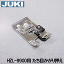 【メーカー純正品】JUKIミシン 家庭用ミシン HZL-9900用裁ち目かがり押えC【A9141-990-0A0】たち目かがり押さえ