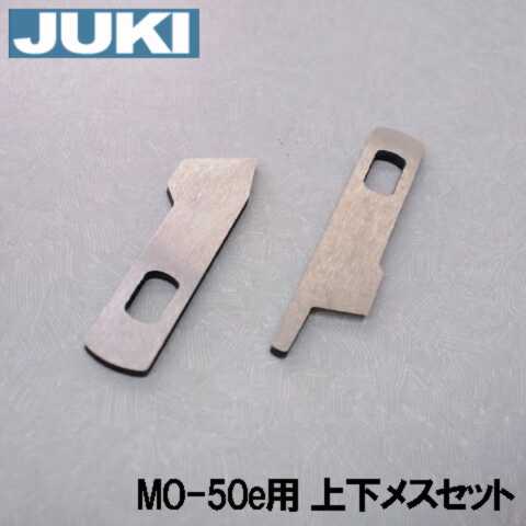 【メーカー純正品】JUKI ロックミシンMO-50eN専用『上メス 下メスセット』【補給パーツ】