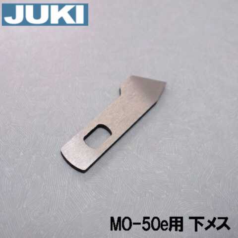 【メーカー純正品】JUKI ロックミシンMO-50eN専用『下メス』【補給パーツ】