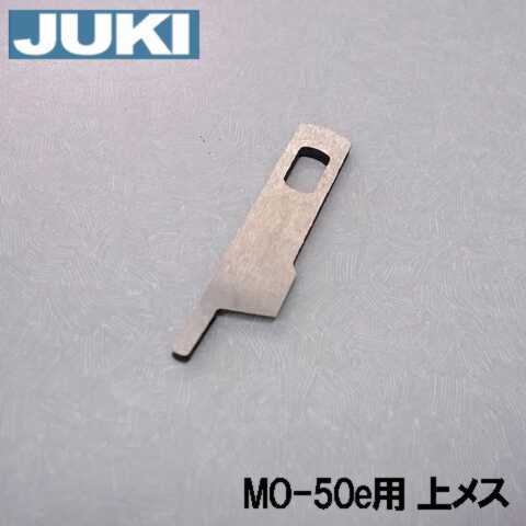 【メーカー純正品】JUKI ロックミシンMO-50eN専用『上メス』【補給パーツ】