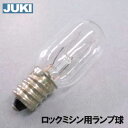 JUKI家庭用ロックミシン用のミシンランプ（電球）です。【100V15W】【補給用パーツ】 【スクリューシェルタイプ】 手元が暗くては、作業もはかどらないですよね。 【交換の仕方】 この電球は回して外す【スクリューシェルタイプ】です。 反時計回しで回し続ければ外せます。 取り付け手順も逆の方法で取り付けられます。 【注意！】機種によって電球の種類が異なります。 　　　　　　必ずお手元のミシンの機種・電球の形状をご確認ください。 【対応機種】 【MO-522】【MO-03D】【MO-04D】【MO-113】【MO-113D】【MO-114D】【MCS-900】 こちらは【補給部品】です。 【補給部品】とは？ ミシンを購入したときに、予め付属している部品です。 破損などで、買い足しを希望される方のご要望により販売させていただいております。 *【補給部品】の為、パッケージ・説明書はありません。