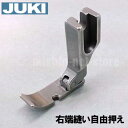 【メーカー純正品】JUKI 職業用ミシンシュプール専用『右端縫い自由押え(広幅)』【A9844-D25-CA0】【RCP】