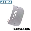 JUKI 職業用ミシン シュプール専用【補給部品】■■『普通地用針板』■■【A1109E98ZA0】