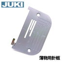 【メール便可】JUKI 職業用ミシンシュプールシリーズ専用 『薄物用針板』【A9839-090-AA0】