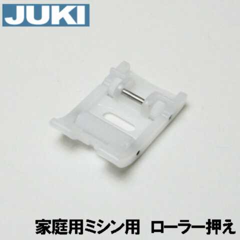 【メーカー純正品】JUKIミシン HZL-G100B用ローラー押え【40117711】ローラー押さえ【グレース100】HZLG100B 家庭用ミシン用Grase