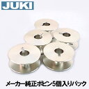 【ネコポス対応】【メーカー純正品】JUKI 職業用直線ミシン▲シュプール専用ボビン▲【ボビン5個入りパック】●金属製●【A9851-D25-0A0】【あす楽対応】【RCP】