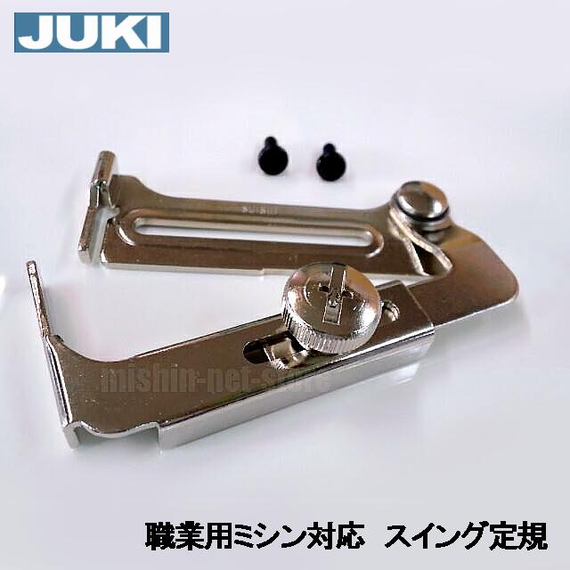 【メーカー純正品】JUKI 職業用直線ミシンシュプール専用『スイング定規』止めねじ2個付き【A9847-D25-0A0】