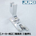 【当店全品ポイント5倍！】JUKI 職業用ミシン 押さえ コンシールファスナー押え【金属】 職業用ミシン用 品番：A9841-D25-AA0 【対応機種】SL-700EX/SL-300EX/TL-25SP/TL-30/TL-30DX/TL-30SP