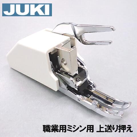 【ロックミシンアクセサリー】JUKI（ジューキ）ユニバーサルブラインドステッチ押え（左・右針用）40149058 / A9521-634-0A0A / 40131946（各MOシリーズ）