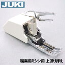 【メーカー純正品】JUKI 職業用ミシンシュプール専用『上送り押え』上送り押さえ ウォーキングフット【A9811-D25-0A0】【あす楽対応】ジューキ