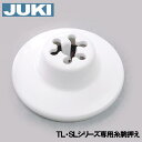 【メーカー純正品】JUKI 職業用ミシン シュプール専用糸巻当座(糸駒押えイトコマオサエ)【補給部品】糸コマ押さえ糸こまおさえ
