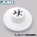 【メーカー純正品】JUKI 職業用ミシン シュプール専用糸巻当座(糸駒押えイトコマオサエ)【補給部品】糸コマ押さえ糸こまおさえ【あす楽対応】