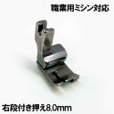 右8mm【汎用品】ベビーロック職業用直線ミシンコンパニオン5500HLN/5300DBN対応品『右段付き押え8．0mm』段押え段押さえ【パッケージなし省コスト簡素梱包品】Babylockミシンベビーロックミシン【RCP】