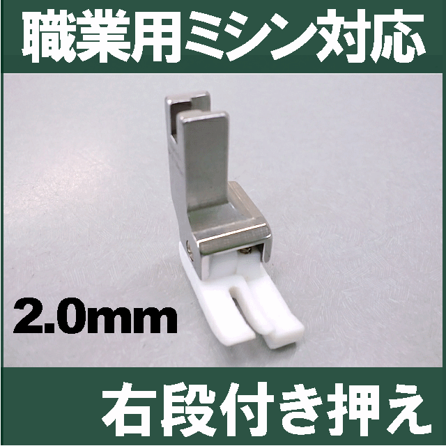 【汎用品】JUKI職業用ミシンシュプール対応品 『テフロン右段付き押え2．0mm』(テフロン段押えコバステッチ押さえ)【パッケージなし省コスト簡素梱包】2.0mm 3