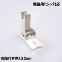 右3mm【汎用品】ベビーロック職業用直線ミシンコンパニオンBC5500/BC5300対応品『テフロン右段付き押え3．0mm』テフロン段押え段押さえ【パッケージし省コスト簡素梱包品】Babylockミシンベビーロックミシン【RCP】