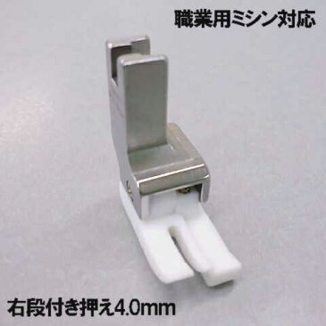 右4mm【汎用品】ベビーロック職業用直線ミシンエクシムプロ9500 EP9500・エクシム・プロ9300 EP9300対応品『テフロン右段付き押え4．0mm』テフロン段押え段押さえ【パッケージなし省コスト簡素梱包品】Babylockベビーロックミシンexcim-pro