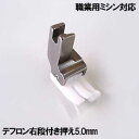 右5mm【汎用品】JUKI職業用ミシンシ