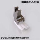 右6mm【汎用品】ブラザー職業用ミシンヌーベルシリーズ対応品 『テフロン右段付き押え6．0mm』(テフロン段押えコバステッチ押さえ)【パッケージなし省コスト簡素梱包】【RCP】ブラザーミシン