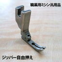 〜ベビーロック職業用ミシン〜押さえ〜おさえ〜アタッチメント〜オプション〜〜〜babylock職業用ミシン〜押さえ〜おさえ〜アタッチメント〜オプション〜ベビーロック直線ミシンジャノメ職業用ミシン ジッパー押えジッパー押さえジッパーおさえ ジッパー（ファスナー）のむし部分があたらないように幅が狭くなっています。 こちらの商品は、低価格化する為、きれいなパッケージや取扱説明書などを省いて 実用に徹した省コスト化【パッケージなし汎用商品】です。