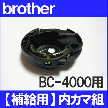 ブラザー 家庭用ミシン BC-4000用内かま組【補給部品】内釜組 内カマCPS50シリーズボビンケース