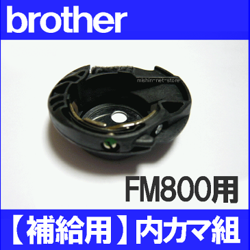 ブラザー刺しゅうミシン 家庭用ミシンfamily MarkerFM800用内かま組【補給部品】内釜組 内カマEMV40シリーズボビンケース