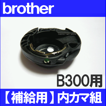 ブラザー 家庭用ミシン B300用内かま組【補給部品】内釜組 内カマCPV01シリーズ【B-300】ボビンケース