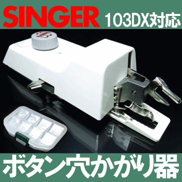 【別売りサイズ変更駒9個フルセット】付き！SINGERシンガー職業用ミシン103DX対応品『ボタン穴かがり器B-6TA』シンガー直線ミシン【あす楽対応】【ボタンホーラー/ボタンホール】シンガーミシンB6-TAb6ta【RCP】