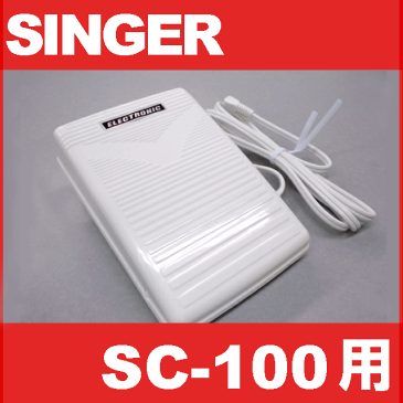 シンガーミシン SC-100専用『フットコントローラー』SINGER SC100用mon ami nu モナミヌウHP35561【あす楽対応】【RCP】