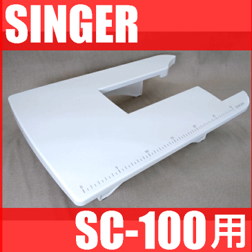 シンガーミシン SC-100専用『大型テーブル』SINGER SC100用ワイドテーブルモナミヌウ【あす楽対応】