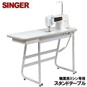 シンガー職業用ミシン直線ミシン103α専用 テーブル『専用テーブルスタンド』【103ST】SINGER 103アルファ作業台 シンガーミシン