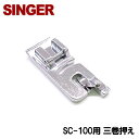 【メーカー純正品】シンガーミシン SC-100専用『三巻押え(三ツ巻き押さえ)』三つ巻き SINGER SC100用 モナミヌウ【P/N :HP30685】