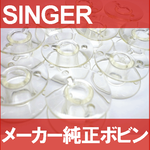 SINGER 【メーカー純正品】シンガーミシン『家庭用ボビン10個パック』【HP30222】プラスチック製(11.5mm用)【あす楽対応】【ネコポス対応】【RCP】