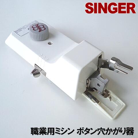 SINGERシンガー職業用ミシン103DX対応品『ボタン穴かがり器B-6(TA用)』シンガー直線ミシン【ボタンホーラー/ボタンホール】シンガーミシンB6-TAb...