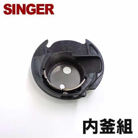 シンガーミシン家庭用ミシンSH316用内かま組【補給部品】ボビンケース内釜組 内カマSINGER【RCP】